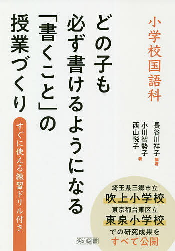 Education - 【3千円以上送料無料】小学校国語科どの子も必ず書けるようになる「書くこと」の授業づくり すぐに使える練習ドリル付き／長谷川祥子／小川智勢子／西山悦子