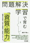 問題解決学習で育む「資質・能力」 誠実な対話力、確かな情動力、互恵的つながり力／藤井千春【3000円以上送料無料】