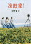 浅田家!/中野量太【3000円以上送料無料】 693円
