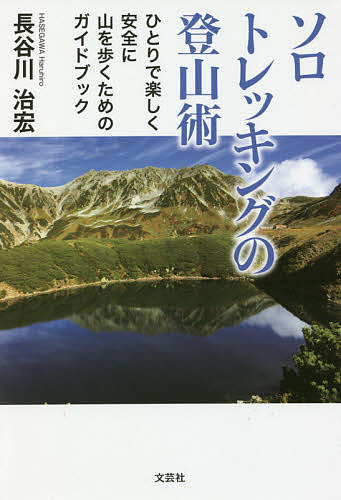 【3千円以上送料無料】ソロトレッキングの登山術 ひとりで楽しく安全に山を歩くた...