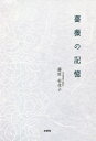 薔薇の記憶/藤原佑伎子【3000円以上送料無料】