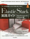 Elastic Stack実践ガイド A Guide to Distributed search,Analytics,and Visualization Elasticsearch/Kibana編 データ分析基盤によるログ収集 解析 可視化／惣道哲也