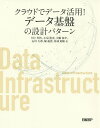 クラウドでデータ活用!データ基盤の設計パターン/川上明久/小泉篤史/大嶋和幸【3000円以上送料無料】