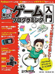 土日で楽しむゲームプログラミング入門／松原拓也／本田啓太郎／日経ソフトウエア【3000円以上送料無料】