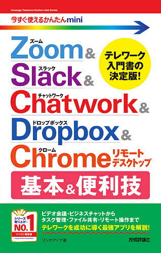 Zoom & Slack & Chatwork & Dropbox & Chromeリモートデスクトップ基本&便利技／リンクアップ【3000円以上送料無料】
