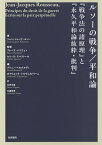 ルソーの戦争/平和論 『戦争法の諸原理』と『永久平和論抜粋・批判』／ジャン＝ジャック・ルソー／ブレーズ・バコフェン／セリーヌ・スペクトール【3000円以上送料無料】