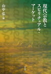 現代宗教とスピリチュアル・マーケット／山中弘【3000円以上送料無料】