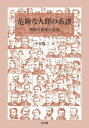 危険な人間の系譜 選別と排除の思想/中谷陽二【3000円以上送料無料】
