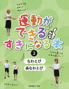 運動ができる・すきになる本 3/眞榮里耕太【3000円以上送料無料】