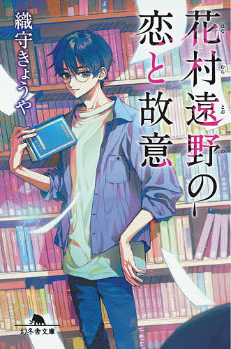 花村遠野の恋と故意／織守きょうや【3000円以上送料無料】