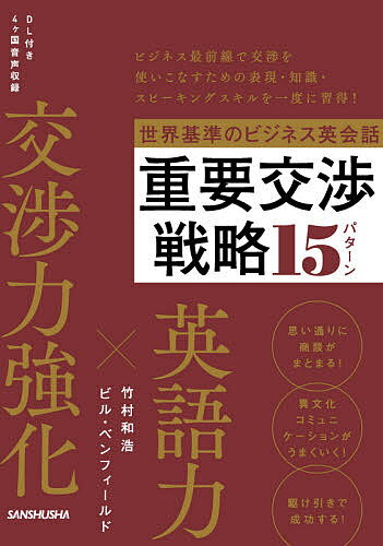 世界基準のビジネス英会話重要交渉戦略15パターン／竹村和浩／ビル・ベンフィールド【3000円以上送料無料】