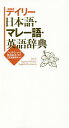 デイリー日本語・マレー語・英語辞典／ファリダ・モハメッド／是洞佐永／三省堂編修所【3000円以上送料無料】