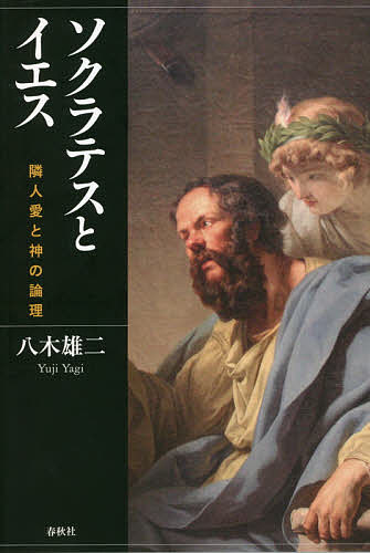 ソクラテスとイエス 隣人愛と神の論理／八木雄二【3000円以上送料無料】