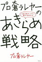 プロ奢ラレヤーのあきらめ戦略 お金に困らず、ラクに、豊かに生きるには/プロ奢ラレヤー【3000円以上送料無料】