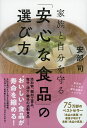 家族と自分を守る「安心な食品」の選び方/安部司【3000円以上送料無料】
