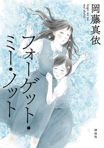 フォーゲット・ミー・ノット／岡藤真依【3000円以上送料無料】