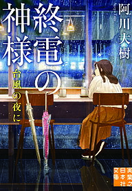 【3千円以上送料無料】終電の神様 〔3〕／阿川大樹