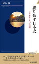 繰り返す日本史 二千年を貫く五つの法則／河合敦【3000円以上送料無料】