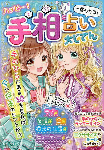 ハッピー!手相占い大じてん 一番わかる!／ゆきまる【3000円以上送料無料】