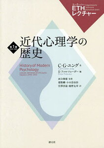 近代心理学の歴史/C・G・ユング/E・ファルツェーダー/河合俊雄【3000円以上送料無料】