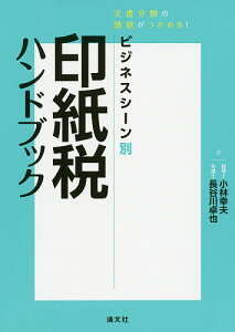 ビジネスシーン別印紙税ハンドブック 文書分類の感覚がつかめる!／小林幸夫／長谷川卓也【3000円以上送料無料】