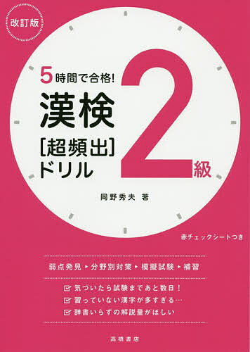 5時間で合格!漢検2級〈超頻出〉ドリル／岡野秀夫【3000円以上送料無料】