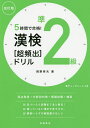 著者岡野秀夫(著)出版社高橋書店発売日2020年08月ISBN9784471275624ページ数199Pキーワードごじかんでごうかくかんけんじゆんにきゆうちようひん ゴジカンデゴウカクカンケンジユンニキユウチヨウヒン おかの ひでお オカノ ヒデオ9784471275624内容紹介★★★★★★★★★★★★★★★★★★★小学校学習指導要領改訂に伴い、大改訂！ 学習スタイルに合せた使い方ができる部首でグループ分け！新出配当漢字対策★★★★★★★★★★★★★★★★★★★■試験目前でも合格へ！直近10年分の過去の試験を徹底分析。分野別対策問題を難易度別に1時間目〜4時間目に収録。5時間目は模擬テスト。「苦手分野」を優先的に学習すれば、試験直前でも得点力アップ！得意分野を重点的に学習すれば、自信をもって解答できる力が身につきます。解説には「熟語の意味」も多数収録。■赤チェックシートでも、書き込み式でも分野別、一問一答形式。標準解答は各見開きの左端にまとめて掲載。答えをしっかり書きたい人は書き込みを。解答が目に入らないように学習したい人は、付録の赤チェックシートで隠しながら学習したり、解答部分を点線から後ろに折って使うこともできます。■新出配当漢字を総復習新出配当漢字を部首別に収録。見出しの漢字を使った一問一答問題で、「書き取り」分野の対策もできます。■試験直前に素早く確認四字熟語と部首の頻出語を一覧にしました。試験直前に素早く確認できます。目次・本書の特長と使い方・漢字検定の受検ガイド・出題傾向と学習のポイント・弱点発見テスト／標準解答／弱点発見シート・1時間目〜4時間目 分野別対策・5時間目 模擬テスト・補習授業(1) 新出配当漢字対策・補習授業(2) 出る順ランキング※本データはこの商品が発売された時点の情報です。