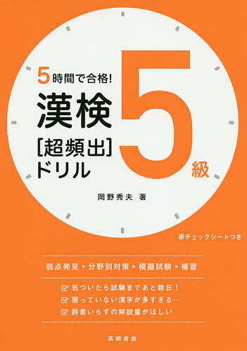 5時間で合格!漢検5級〈超頻出〉ドリル/岡野秀夫【3000円以上送料無料】