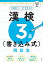 漢検3級〈書き込み式〉問題集／資格試験対策研究会【3000円以上送料無料】