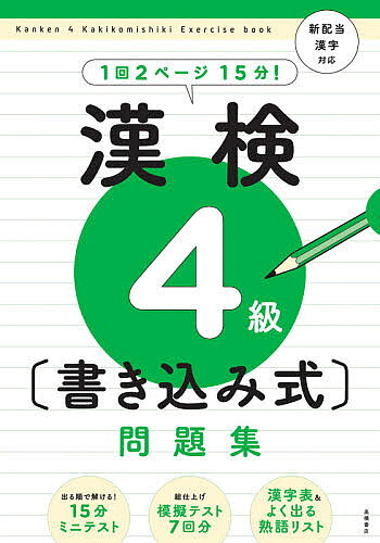 【3千円以上送料無料】漢検4級〈書き込み式〉問題集／資格試験対策研究会