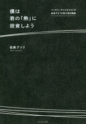 僕は君の「熱」に投資しよう ベンチャーキャピタリストが挑発する7日間の特別講義／佐俣アンリ【3000円以上送料無料】