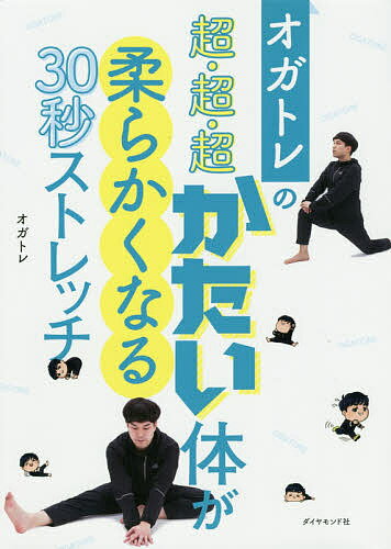 オガトレの超・超・超かたい体が柔らかくなる30秒ストレッチ／オガトレ【3000円以上送料無料】