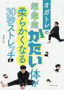 オガトレの超・超・超かたい体が柔らかくなる30秒ストレッチ/オガトレ【3000円以上送料無料】(3)