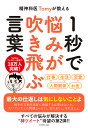 精神科医Tomyが教える1秒で悩みが吹き飛ぶ言葉/Tomy【3000円以上送料無料】