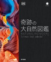 奇跡の大自然図鑑/スミソニアン協会/DK社/吉田英嗣【3000円以上送料無料】