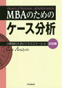 MBAのためのケース分析／小樽商科大学ビジネススクール【3000円以上送料無料】