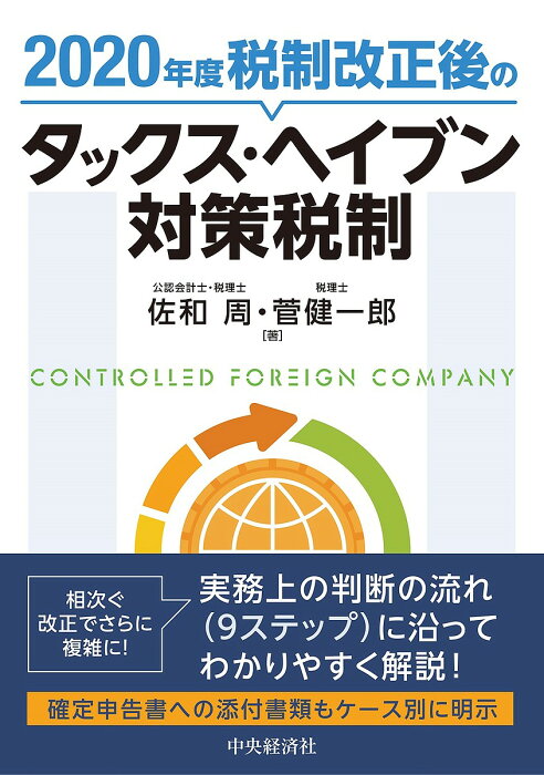 2020年度税制改正後のタックス・ヘイブン対策税制／佐和周／菅健一郎【3000円以上送料無料】