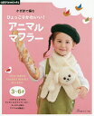 かぎ針で編むひょっこりかわいい!アニマルマフラー【3000円以上送料無料】