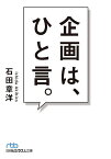 企画は、ひと言。／石田章洋【3000円以上送料無料】