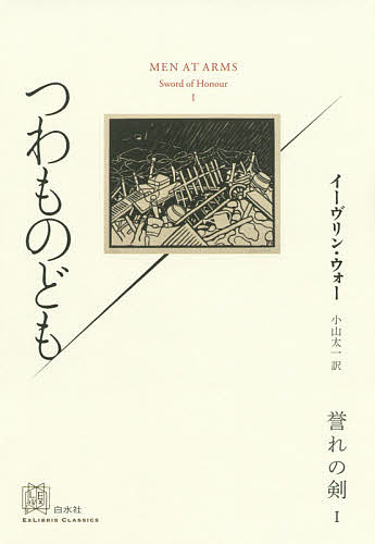 誉れの剣 1／イーヴリン・ウォー／小山太一【3000円以上送料無料】