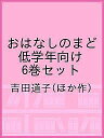 おはなしのまど 低学年向け 6巻セット/吉田道子【3000円以上送料無料】