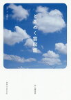 ときめく雲図鑑／菊池真以【3000円以上送料無料】