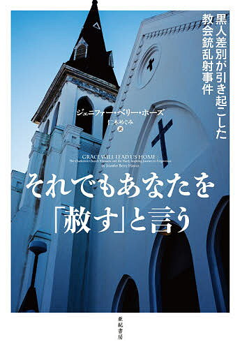 それでもあなたを「赦す」と言う 黒人差別が引き起こした教会銃乱射事件／ジェニファー・ベリー・ホー..
