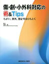 傷・創・小外科対応の術&Tips ちがい,例外,想定外をひもとく/岡崎睦【3000円以上送料無料】