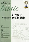 OGS NOW basic Obstetric and Gynecologic Surgery 3／平松祐司／委員竹田省／委員万代昌紀【3000円以上送料無料】