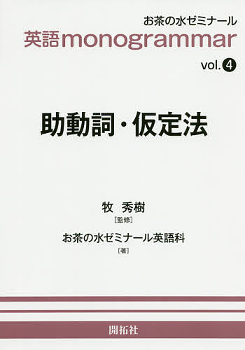 助動詞・仮定法／牧秀樹／お茶の水ゼミナール英語科【3000円以上送料無料】