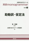 助動詞・仮定法／牧秀樹／お茶の水ゼミナール英語科【3000円以上送料無料】