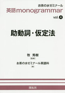 助動詞・仮定法/牧秀樹/お茶の水ゼミナール英語科【3000円以上送料無料】