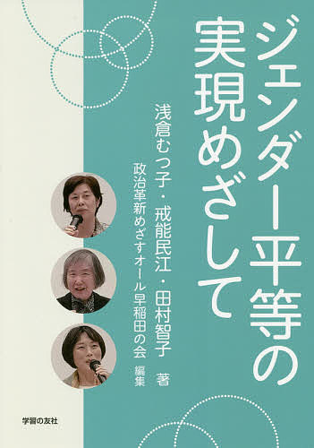 ※商品画像はイメージや仮デザインが含まれている場合があります。帯の有無など実際と異なる場合があります。著者浅倉むつ子(著) 戒能民江(著) 田村智子(著)出版社学習の友社発売日2020年08月ISBN9784761707231ページ数94Pキーワードじえんだーびようどうのじつげんおめざして ジエンダービヨウドウノジツゲンオメザシテ あさくら むつこ かいのう た アサクラ ムツコ カイノウ タ9784761707231目次労働分野からジェンダー平等を考える（男女間の賃金格差/大きな男女間賃金格差の原因はどこにあるのか/「働き方改革」で行われたこと/働き方とジェンダー平等を国際基準にするには）/女性に対する暴力をなくす（野田市事件が私たちに投げかけたこと/困難を抱える女性たちのいま）/政治参加と女性 立法分野でのジェンダー平等のとりくみ（政治分野のジェンダー平等 日本の現状を直視する/IPU（列国議会同盟）におけるジェンダー平等のとりくみ）/討論 ジェンダー平等の実現をめざして（男性をキーワードにジェンダーを考える/ジェンダー平等を職場の中に実現させていくためには/支援が必要な人たちに何ができるか/ジェンダー平等に向けて女性が担う役割は？）
