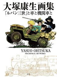 大塚康生画集 「ルパン三世」と車と機関車と／大塚康生【3000円以上送料無料】